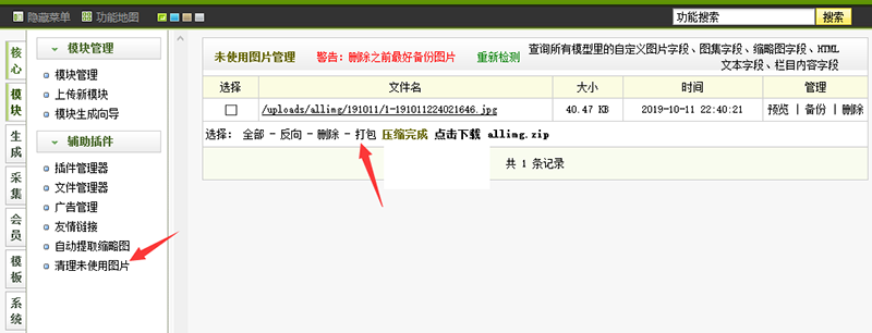 织梦DedeCMS清理网站未使用图片附件的插件