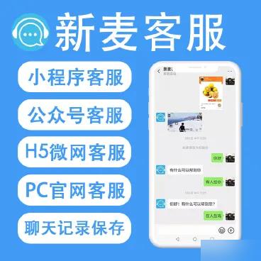 新麦客服v1.6.5模块 2个插件-修复了客户反遗的BUG，优化了后台操作