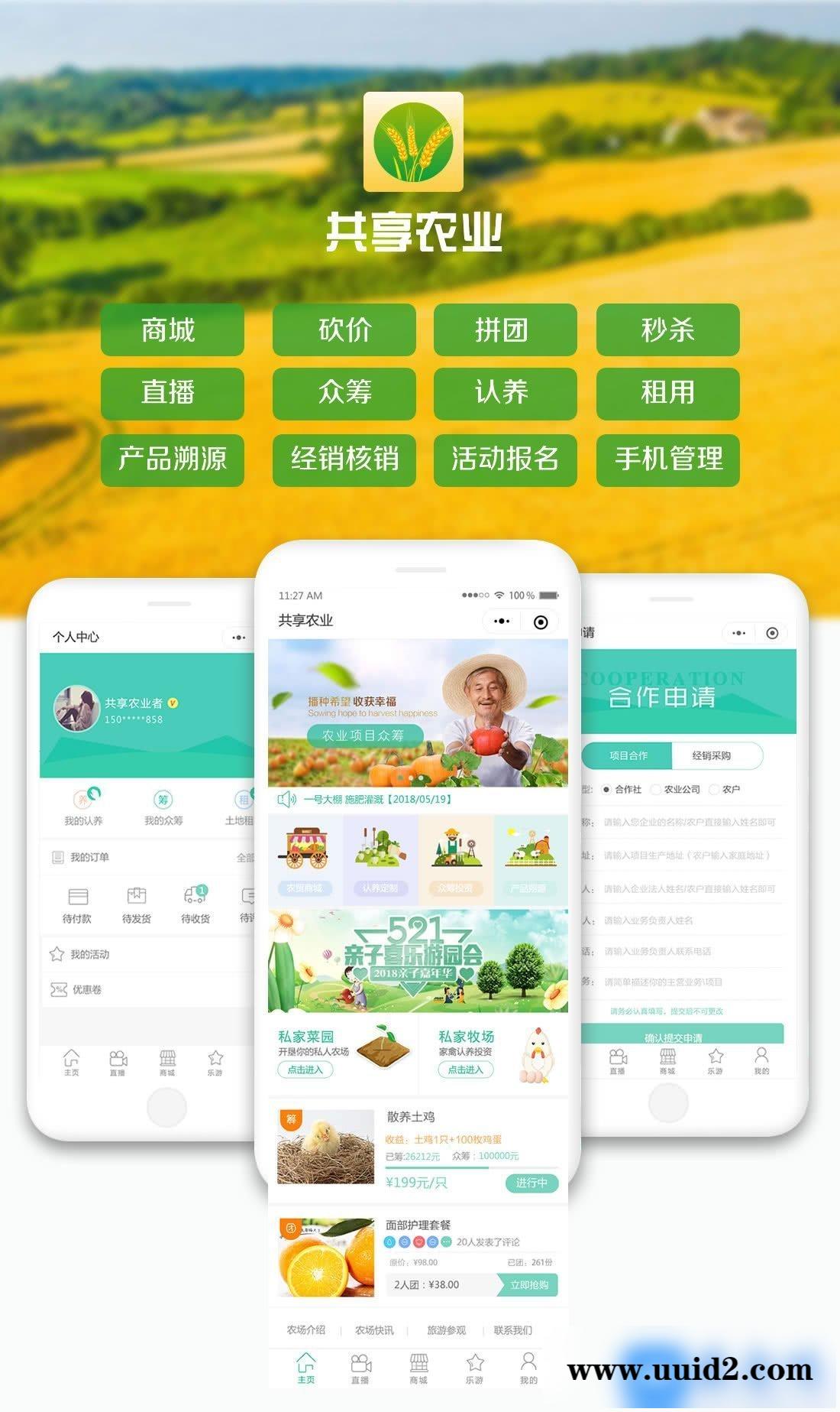 通用功能模块:互联网加共享农业V1.4.2 小程序前端+后端