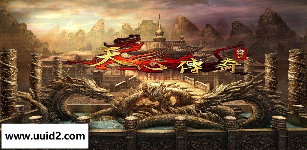 运营了16年的传奇游戏【天心传奇】17版一键服务端+客户端+GM管理工具等工具包+网站