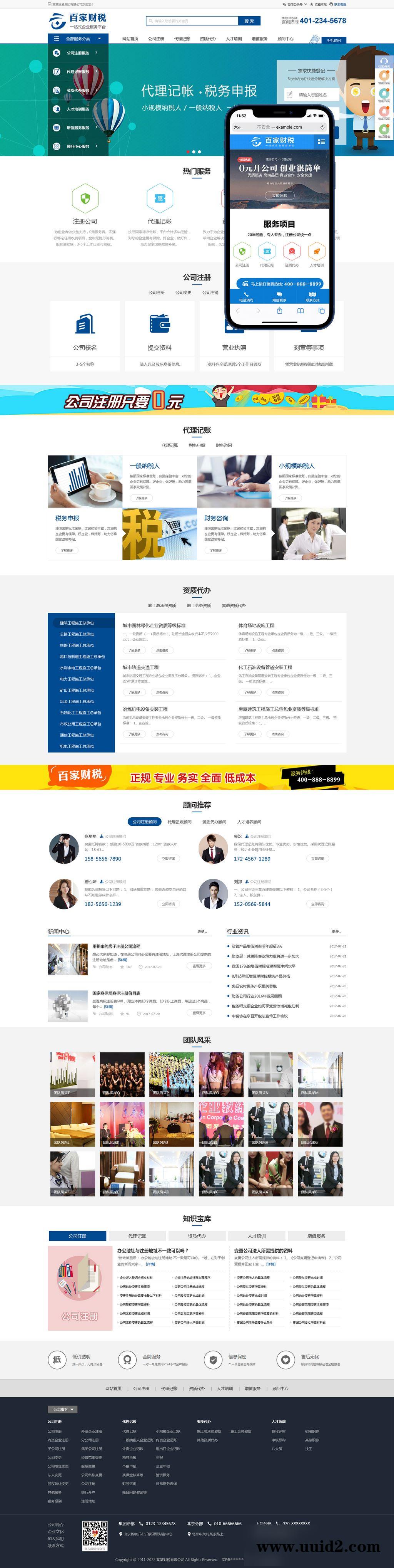 (带手机端)注册记账财税类财务会计公司注册类网站pbootcms模板
