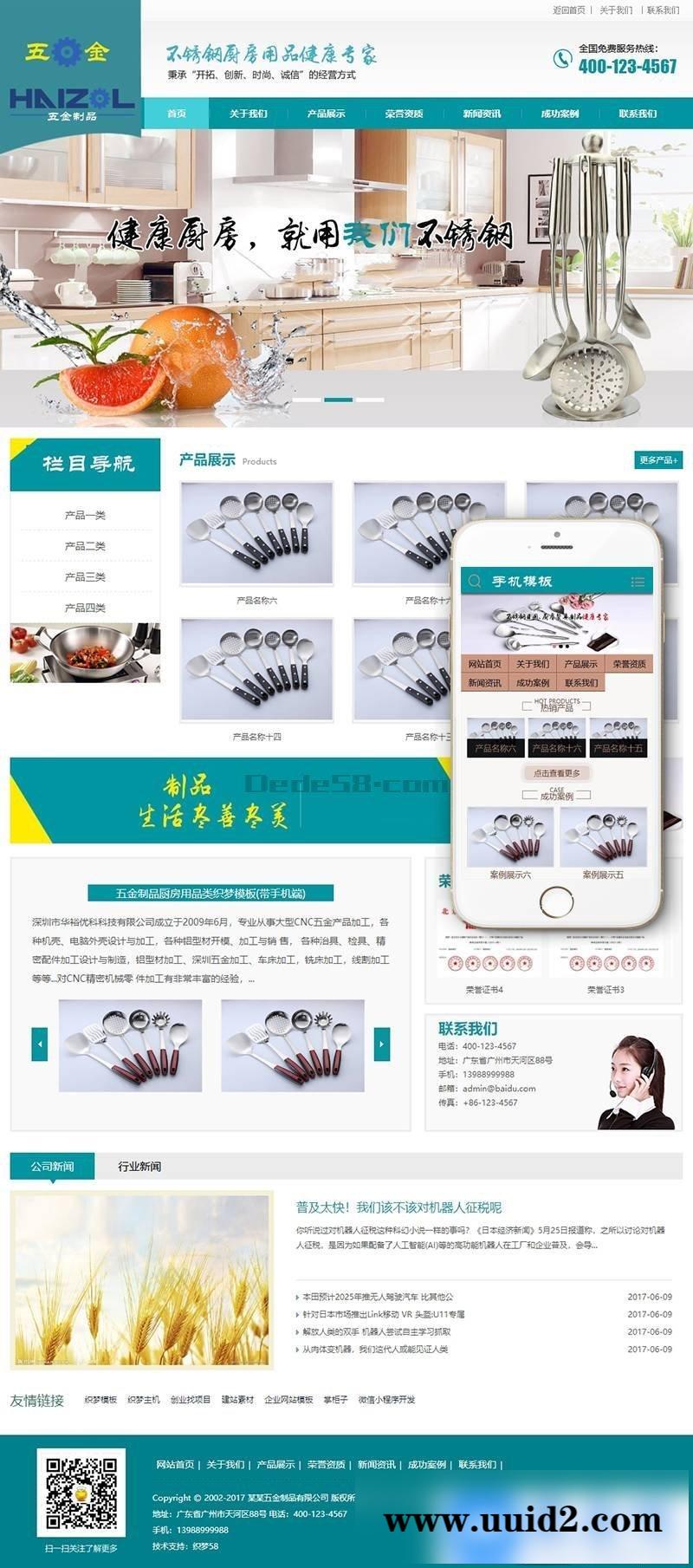 五金制品厨房用品类织梦模板(带手机端)+PC+移动端+利于SEO优化