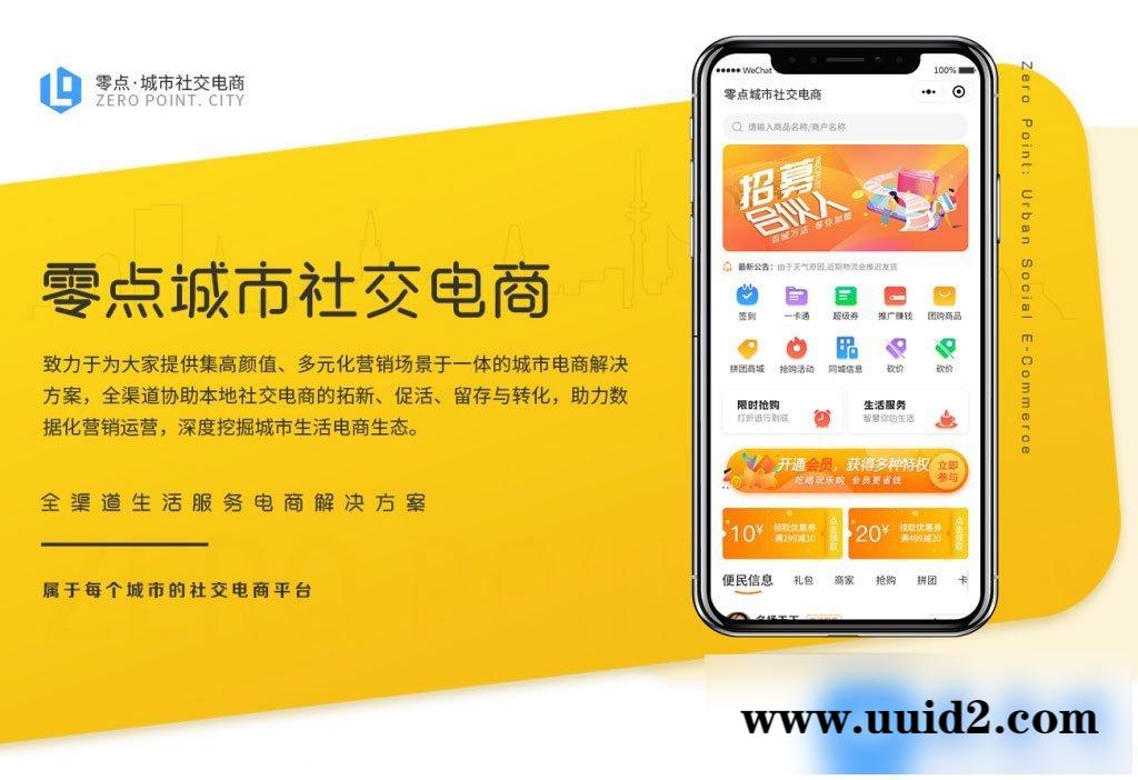 通用功能模块:零点城市社交电商V1.5.2