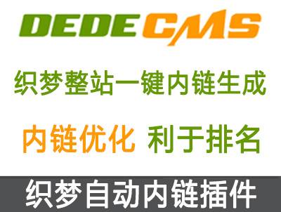 织梦DedeCMS全站自动关键词指定内链插件 | 织梦关键词批量插入内链