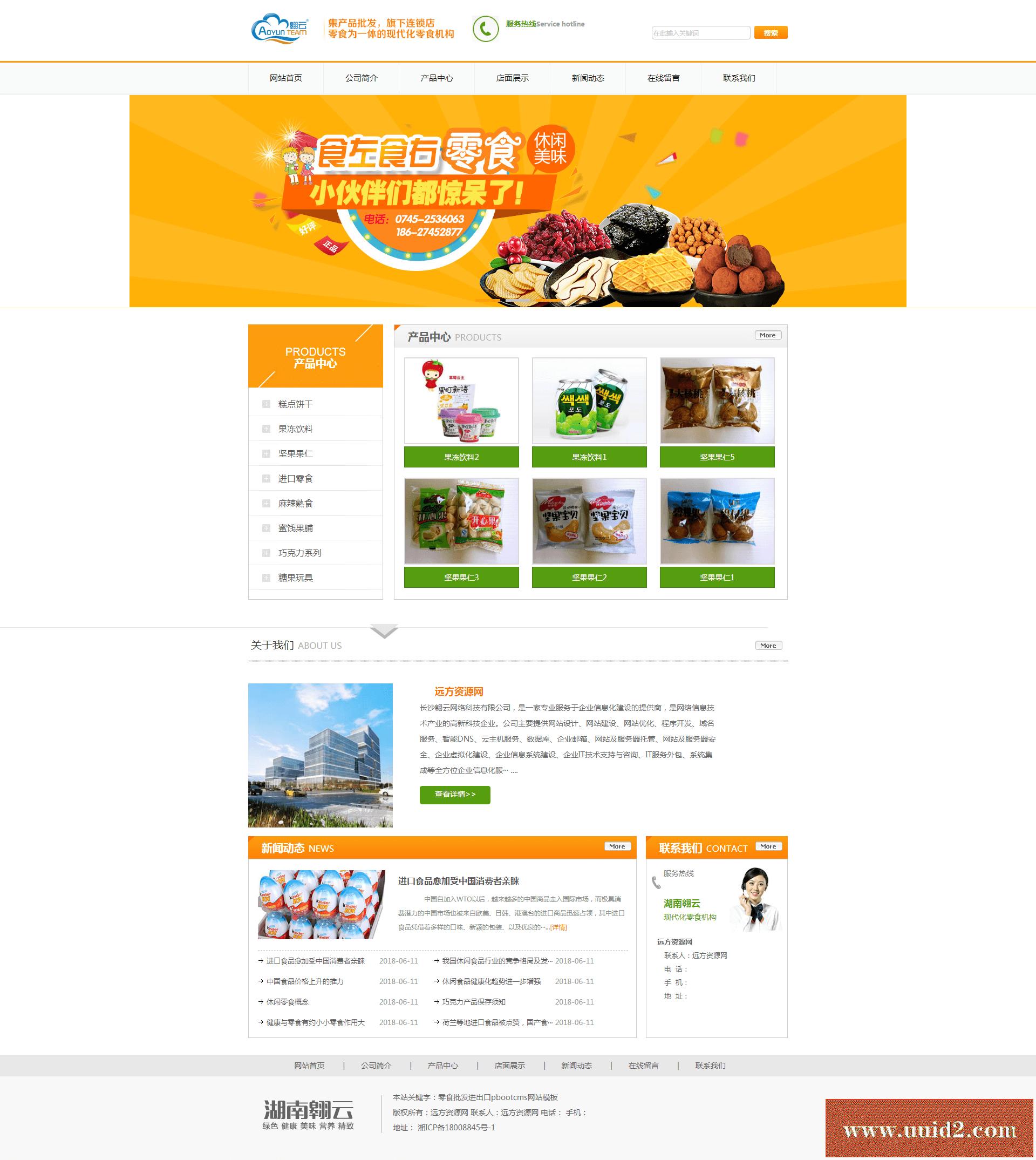 PbootCMS内核开发的网站模板 响应式零食进出口pbootcms网站模板