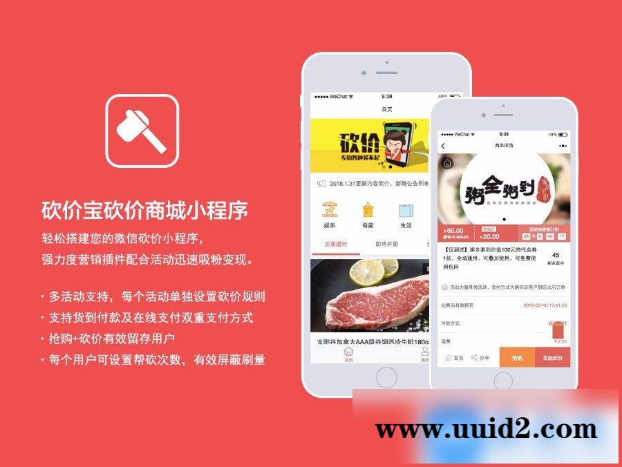 通用功能模块:砍价宝V9.6.0 小程序版 一款活动吸粉神器