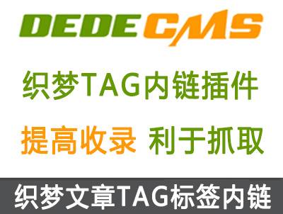 织梦DedeCMS文章自动添加TAG内链插件 | SEO必备插件