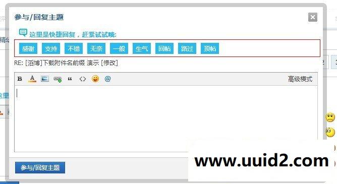 【价值52元】[滔博]快捷回复主题discuz插件