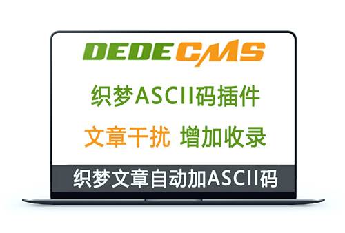 织梦DedeCMS内容自动加上ASCII码插件2021版本 | 增加文章原创度插件
