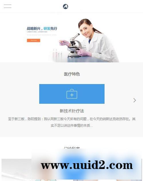 高端医疗器械网站源码|养生医疗美容机构织梦网站模板（带手机版数据同步）