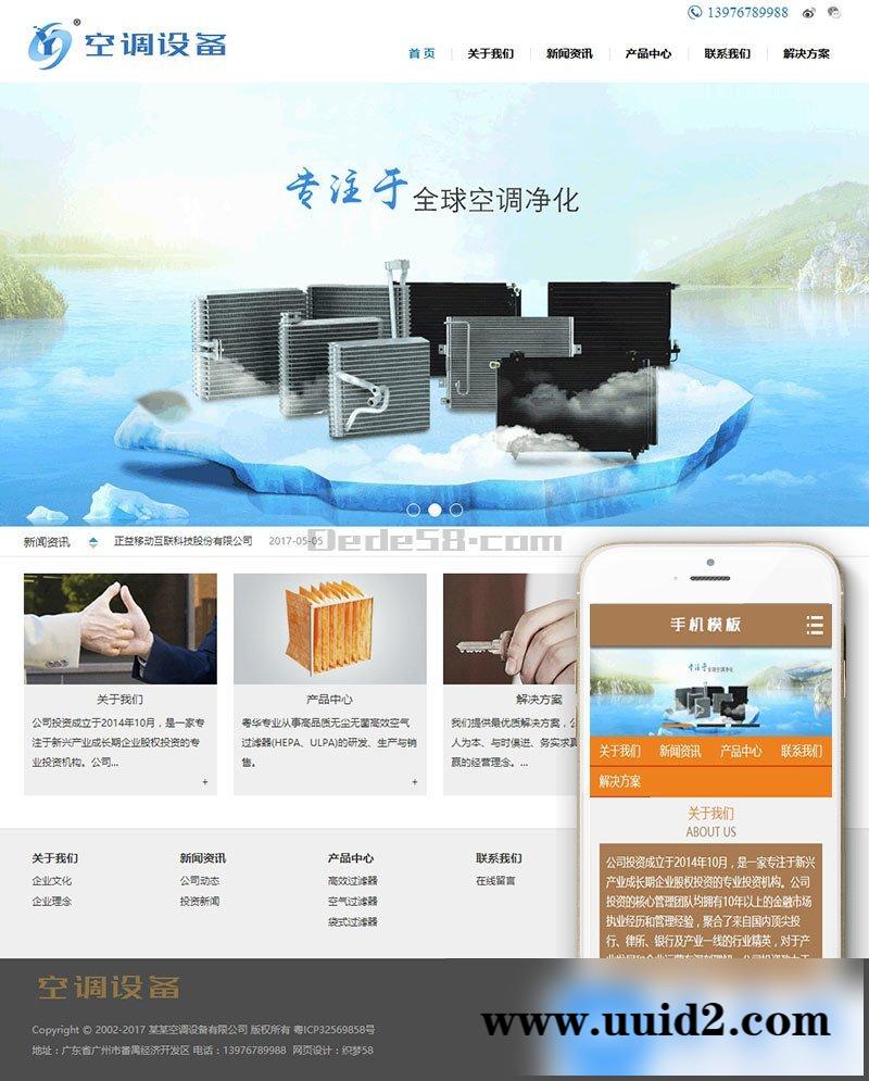 空调空气过滤设备织梦模板(带手机端)+PC+移动端+利于SEO优化