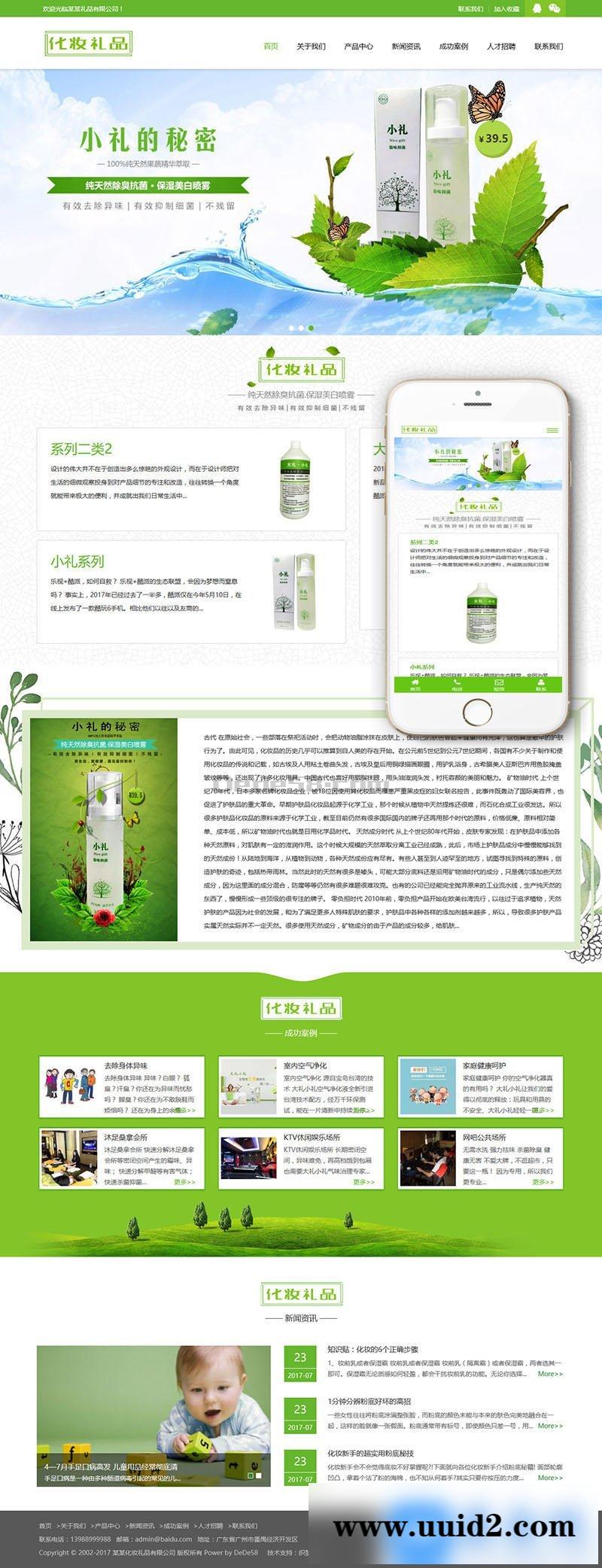 响应式绿色化妆美容礼品网站织梦模板(带手机端)+PC+移动端+利于SEO优化