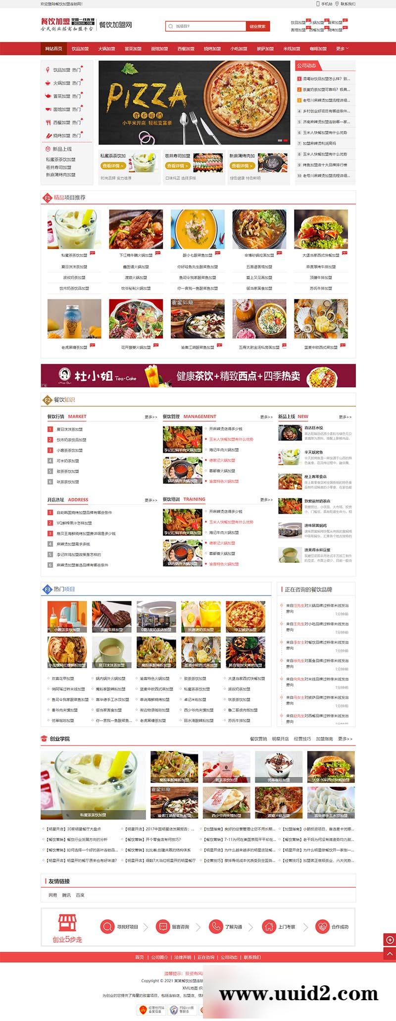 (PC+WAP)餐饮奶茶招商加盟类网站pbootcms模板 美食小吃加盟网站源码下载