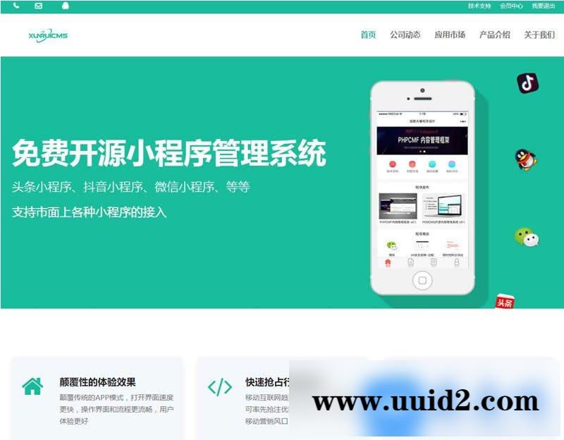 迅睿微信抖音小程序生成管理系统V1.0开源