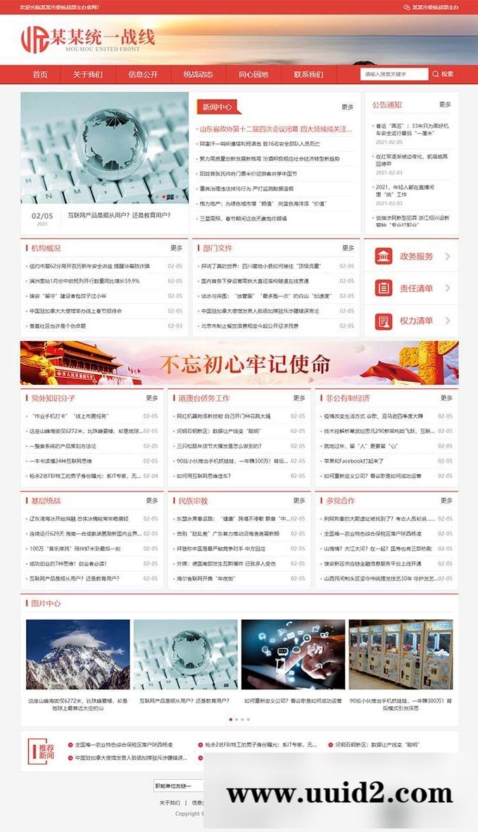 织梦dedecms响应式统一战线政府单位机构类网站源码 红色政府部门机构网站模板(自适应手机版)