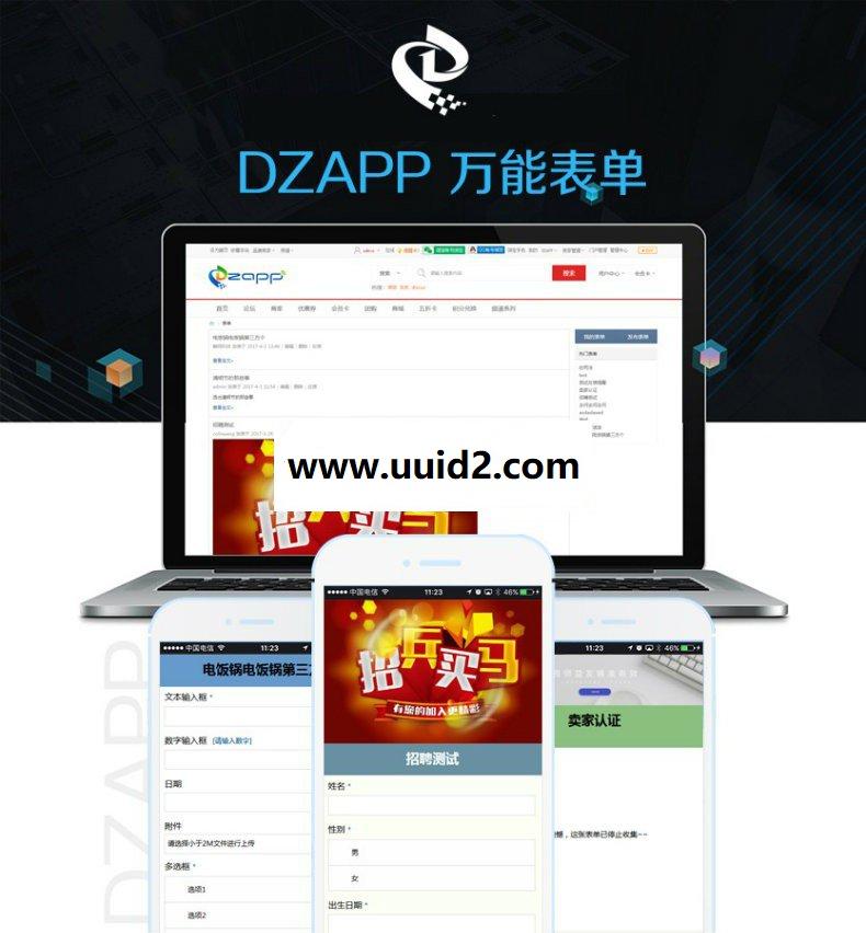 [Discuz插件] DZAPP万能表单 1.5 商业版（价值500元）