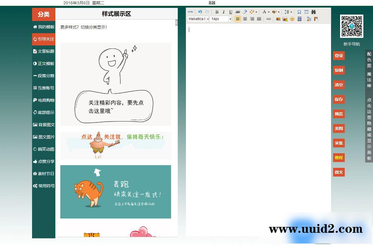 PHP微信文章编辑器 排版工具源码,带文章采集功能,带多种样式,