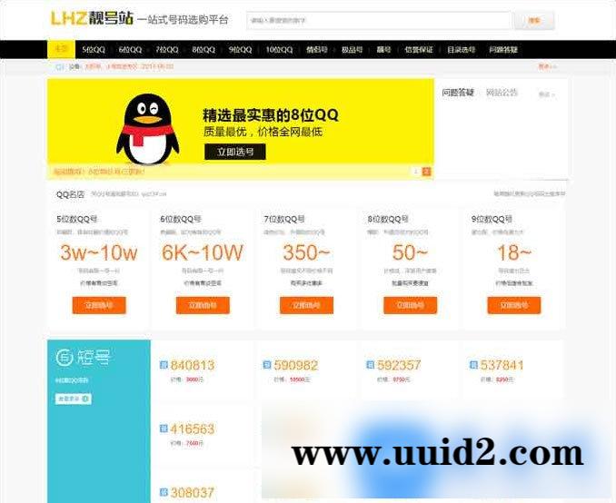 帝国CMS内核QQ号手机号靓号在线买卖交易系统源码 带手机端