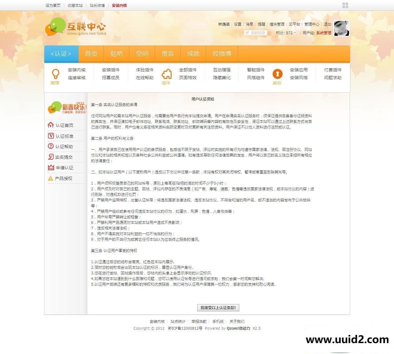 用户认证系统 5.1 dz商业插件，为网站增加认证中心，开启全新的网站用户认证体验