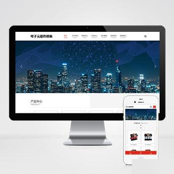 (自适应手机端)变压器电子元器件pbootcms网站模板 电器配件网站源码下载