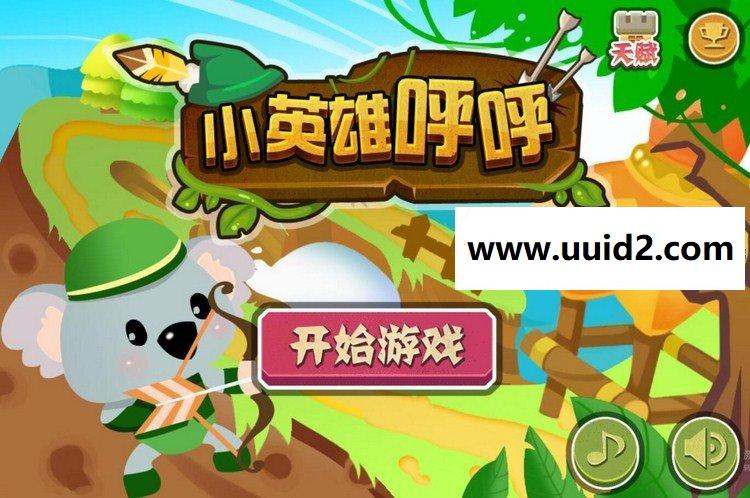 H5手游【小英雄呼呼】休闲游戏完美版带支付功能适合各种推广html5游戏手游