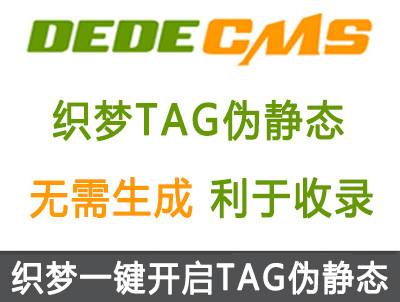 织梦DedeCMS电脑端手机端TAG伪静态插件【拼音版】