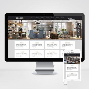 (自适应手机端)响应式装修装饰工程seo网站源码 SEO优化装修装饰设计公司网站pbootcms模板