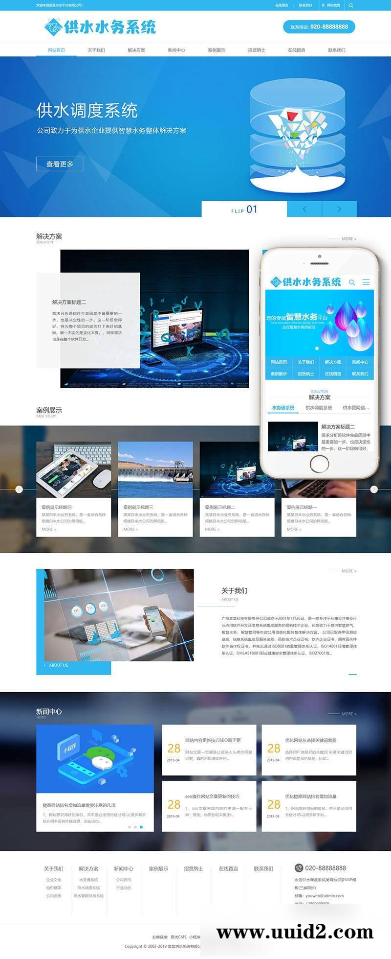 织梦dedecms水务供水调度系统服务公司网站模板(带手机移动端)