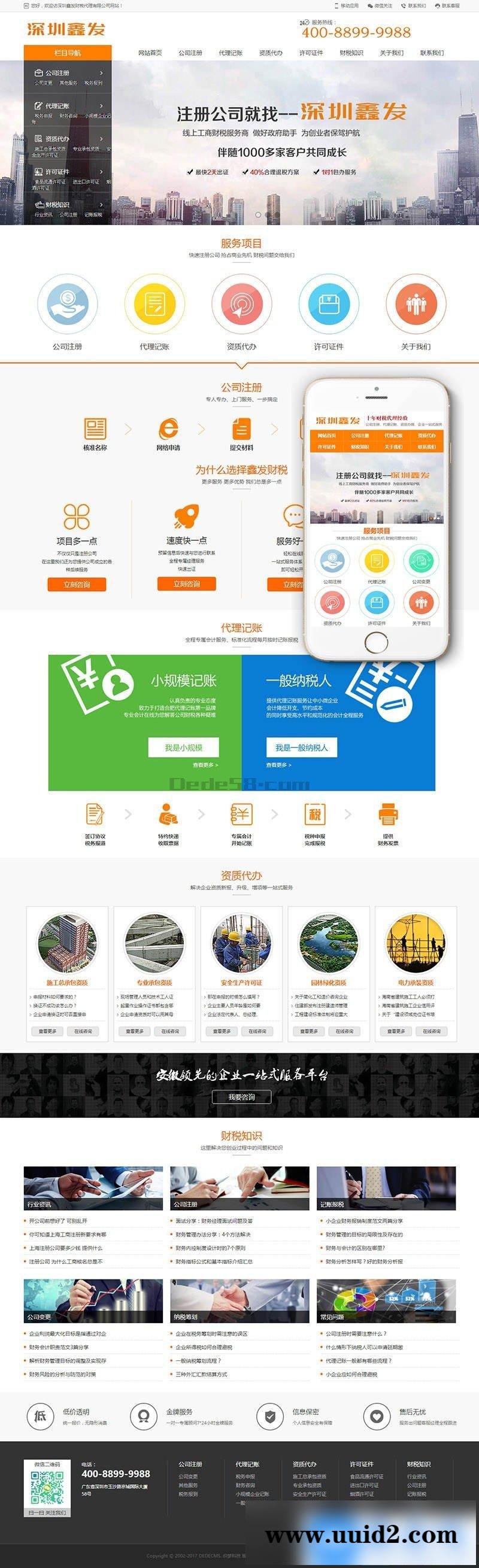 财税代理公司注册代理记账网站织梦模板（带手机端）+PC+wap+利于SEO优化