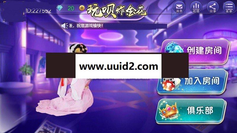 玩呗9人炸JH俱乐部开源源码(安卓+苹果手机端)[完美可控]