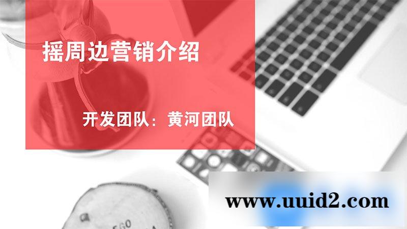 通用功能模块:黄河·摇周边营销V2.8.0