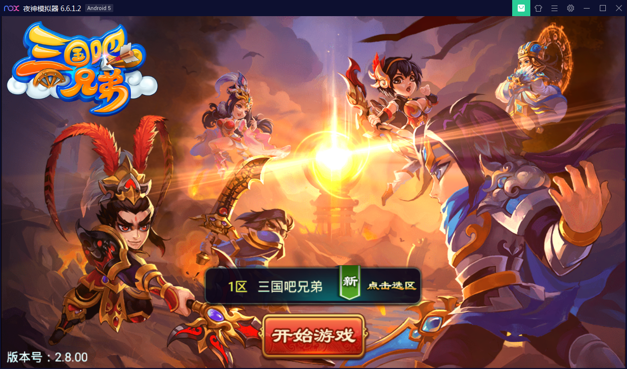 经典策略手游【三国兄弟吧】WIN一键即玩服务端+安卓客户端+外网教程