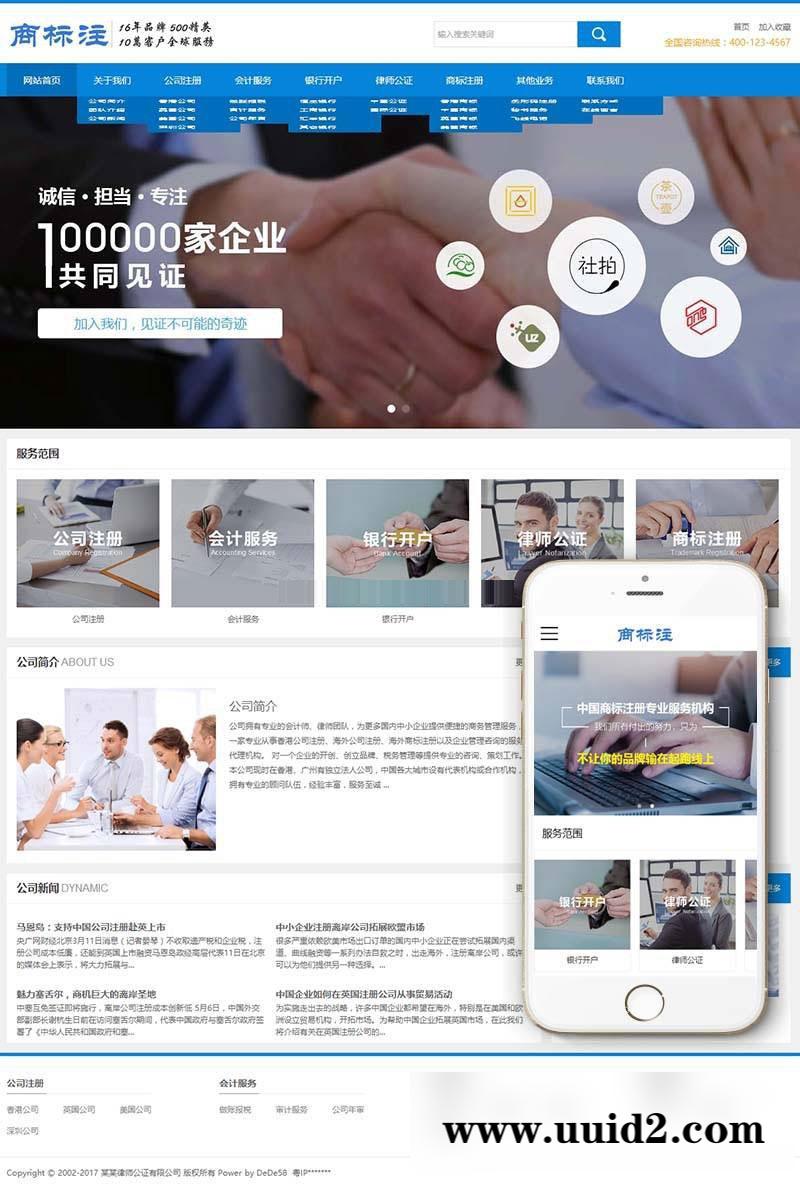 织梦dedecms公司商标注册律师公证会计服务公司网站模板(带手机移动端)