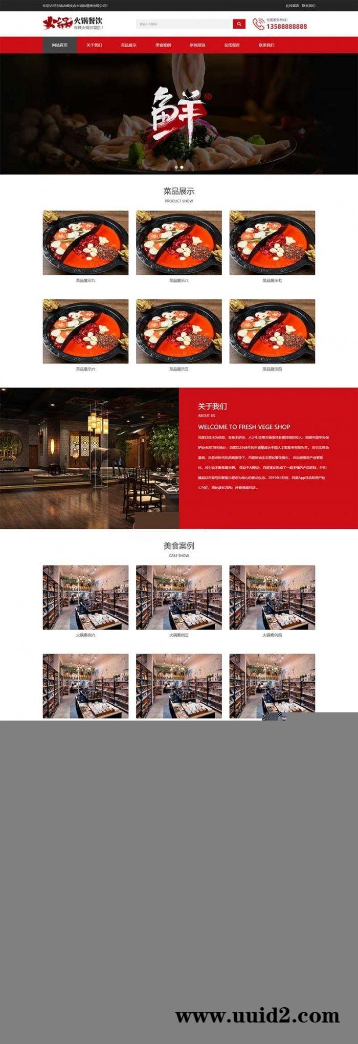 织梦dedecms响应式火锅餐饮加盟店企业网站模板(自适应手机移动端)