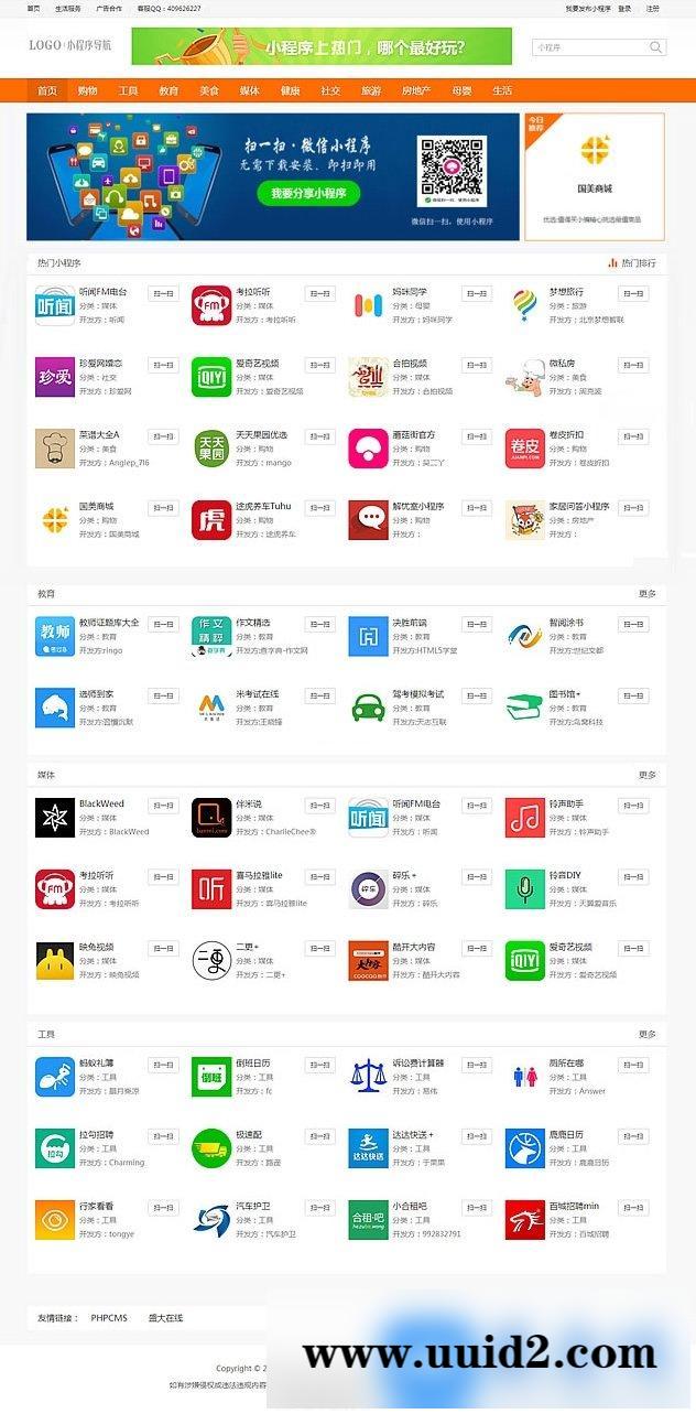 微商货源导航 公众号导航 小程序导航整站源码,PHPcms内核,代码高效响应速度快
