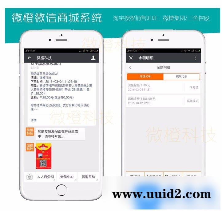 微橙分销商城 三级分销 分销源码 微信公众平台 微信商城 人人 店商城