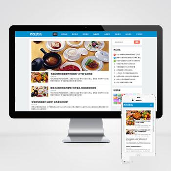 (自适应手机端)HTML5响应式百度MIP三合一养生资讯文章新闻博客类网站源码 pbootcms模板