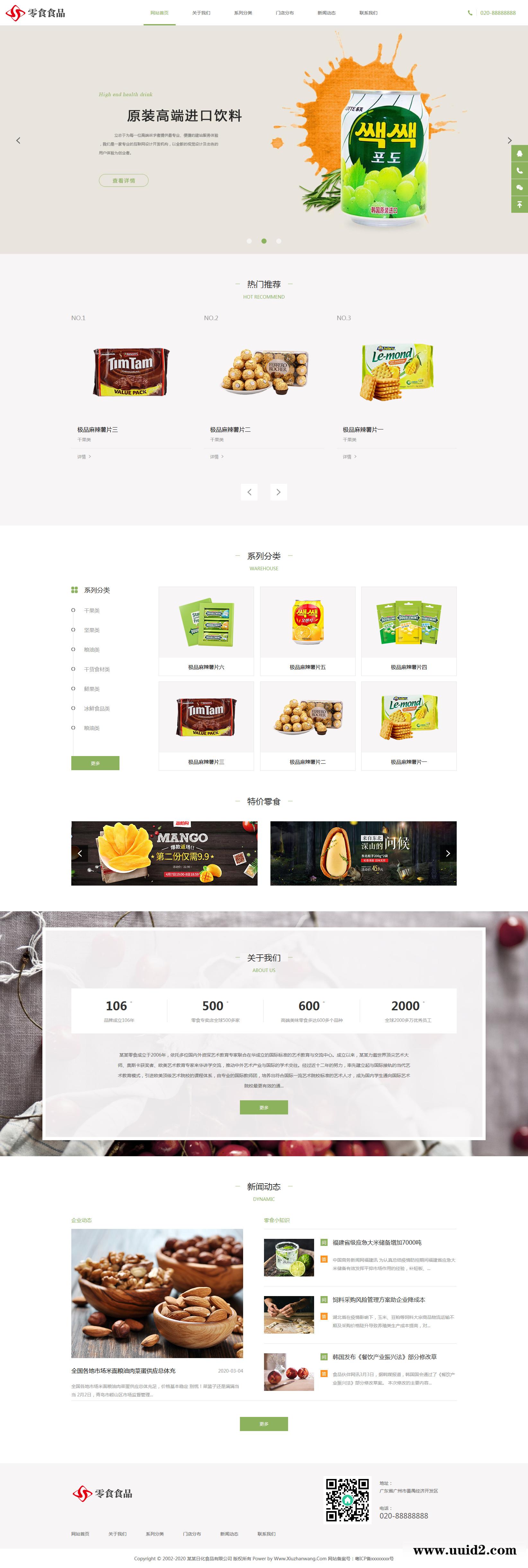 PbootCMS内核开发的网站模板 日化食品零食公司响应式pbootcms模板(自适应手机端)