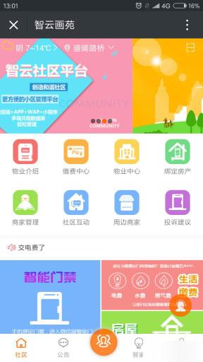 模块:智云物业V3.1.5 以物业管理为核心 打造智慧云物业管理平台