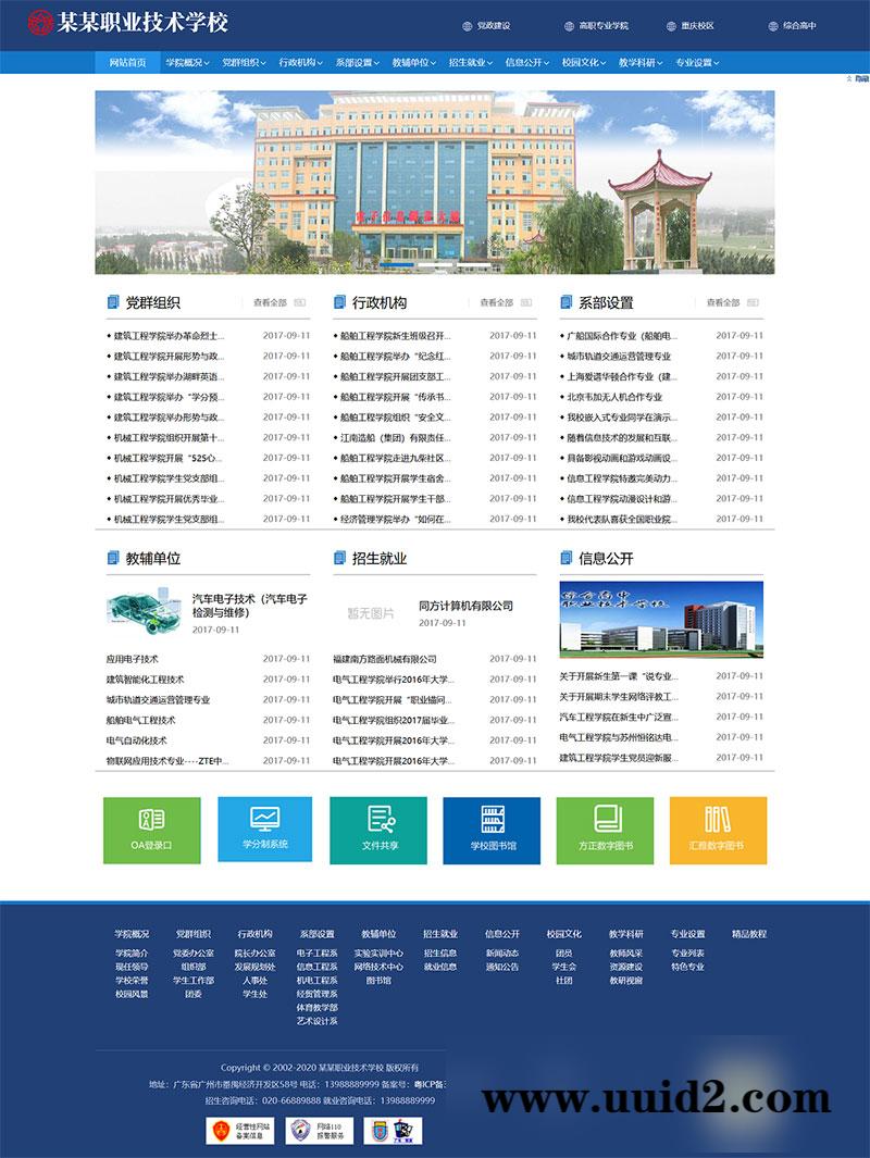 织梦dedecms政府单位高等院校学院学校网站模板(带手机移动端)