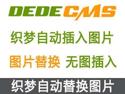 织梦DedeCMS自动插入图片插件 | 支持采集| SEO优化必备