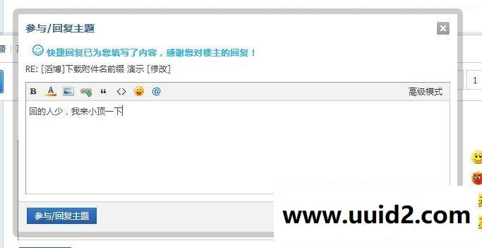 【价值52元】[滔博]快捷回复主题discuz插件