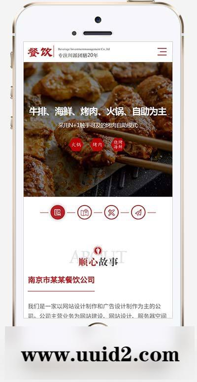 织梦dedecms红色高端响应式美食餐饮集团餐饮投资管理公司网站源码 自适应手机端