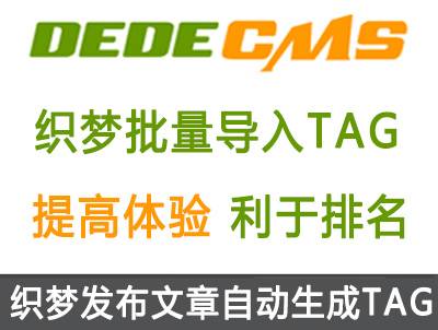 织梦DedeCMS发布文章自动增加TAG标签插件 | SEO必备插件